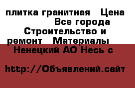 плитка гранитная › Цена ­ 5 000 - Все города Строительство и ремонт » Материалы   . Ненецкий АО,Несь с.